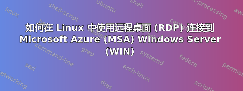 如何在 Linux 中使用远程桌面 (RDP) 连接到 Microsoft Azure (MSA) Windows Server (WIN)