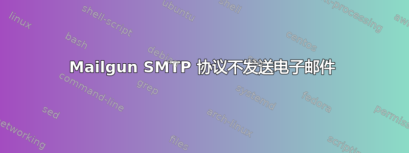 Mailgun SMTP 协议不发送电子邮件