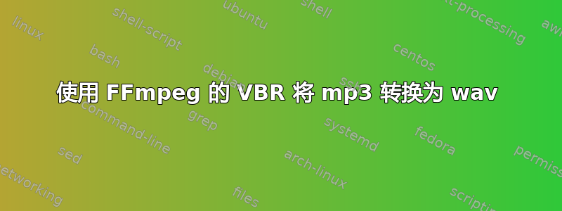 使用 FFmpeg 的 VBR 将 mp3 转换为 wav