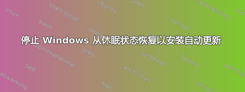 停止 Windows 从休眠状态恢复以安装自动更新