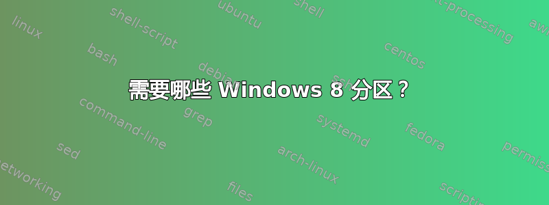 需要哪些 Windows 8 分区？