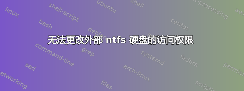 无法更改外部 ntfs 硬盘的访问权限