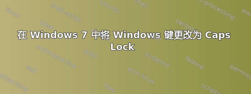 在 Windows 7 中将 Windows 键更改为 Caps Lock 