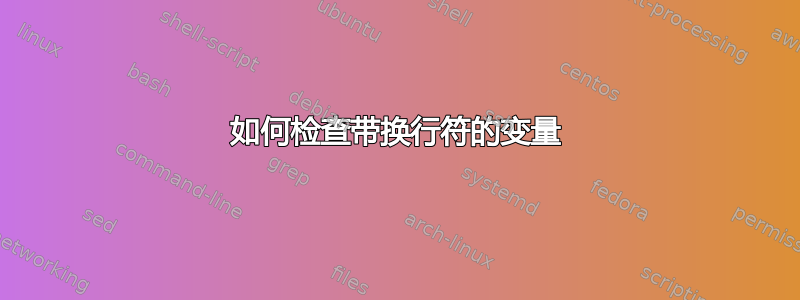 如何检查带换行符的变量