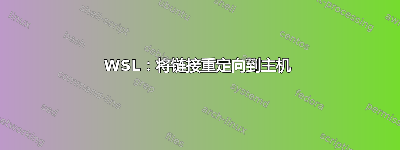 WSL：将链接重定向到主机