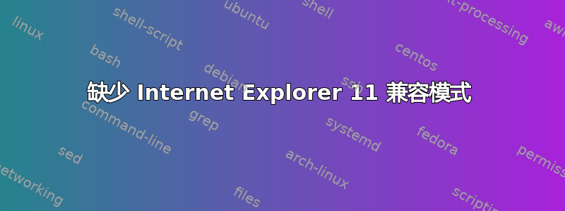 缺少 Internet Explorer 11 兼容模式