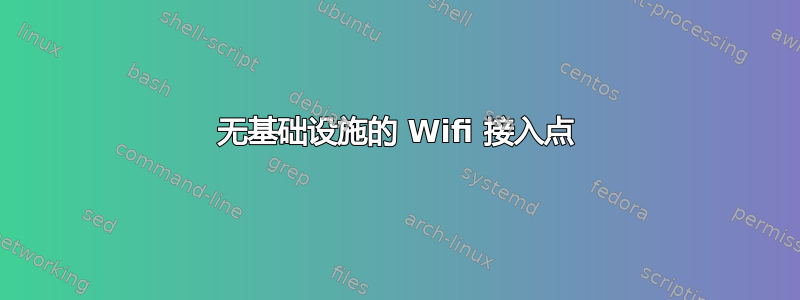 无基础设施的 Wifi 接入点