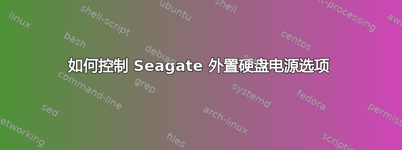 如何控制 Seagate 外置硬盘电源选项