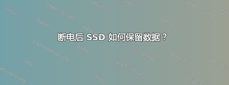 断电后 SSD 如何保留数据？