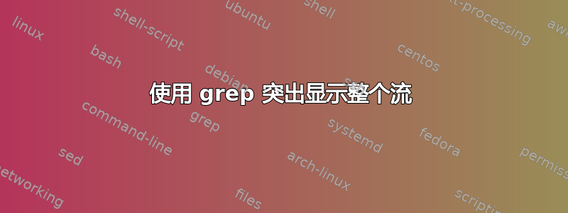 使用 grep 突出显示整个流