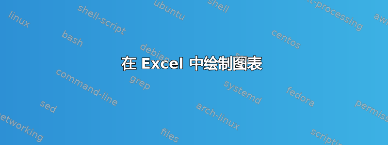 在 Excel 中绘制图表