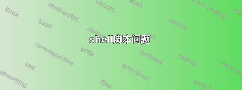 shell脚本问题