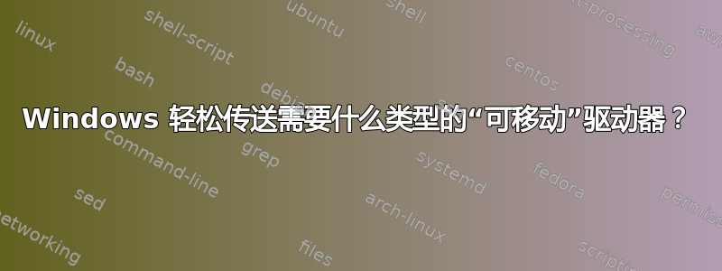 Windows 轻松传送需要什么类型的“可移动”驱动器？