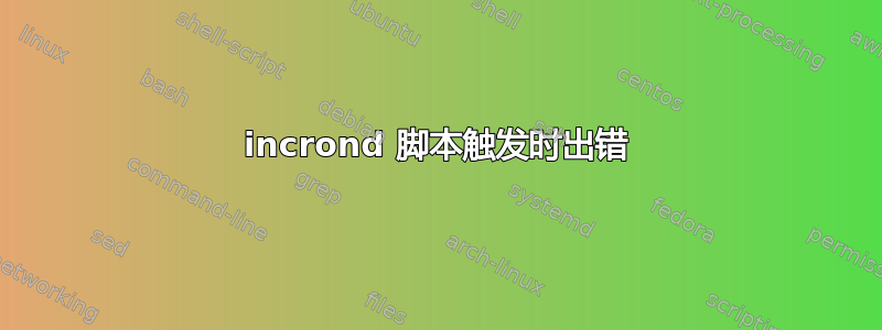 incrond 脚本触发时出错