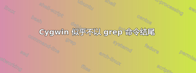 Cygwin 似乎不以 grep 命令结尾