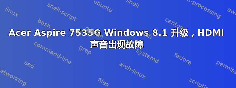 Acer Aspire 7535G Windows 8.1 升级，HDMI 声音出现故障