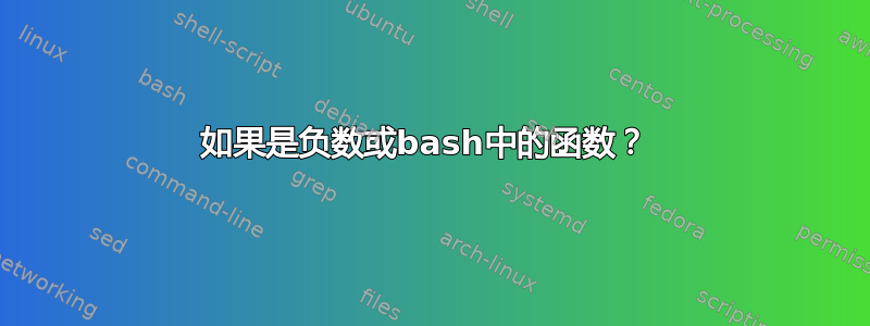 如果是负数或bash中的函数？ 