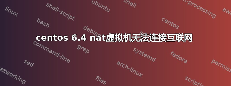 centos 6.4 nat虚拟机无法连接互联网