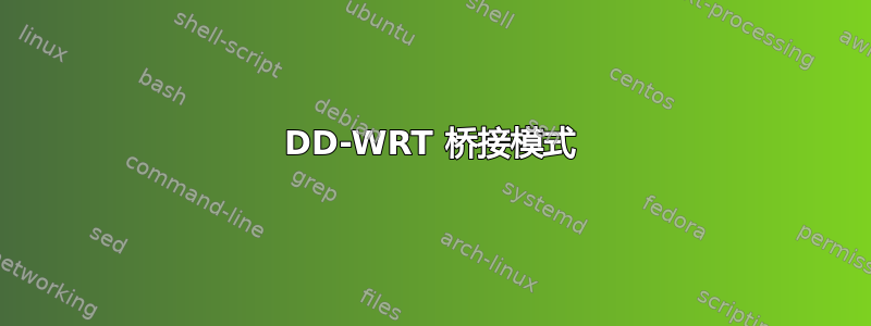 DD-WRT 桥接模式