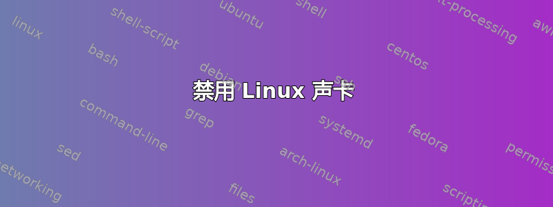 禁用 Linux 声卡