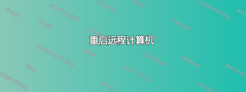 重启远程计算机