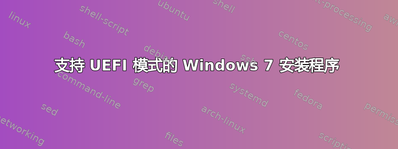 支持 UEFI 模式的 Windows 7 安装程序