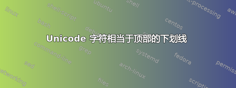 Unicode 字符相当于顶部的下划线