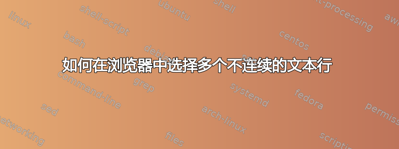 如何在浏览器中选择多个不连续的文本行