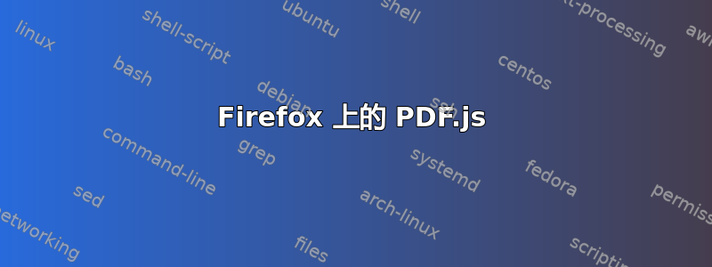 Firefox 上的 PDF.js