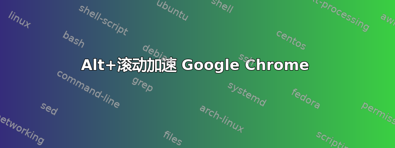 Alt+滚动加速 Google Chrome