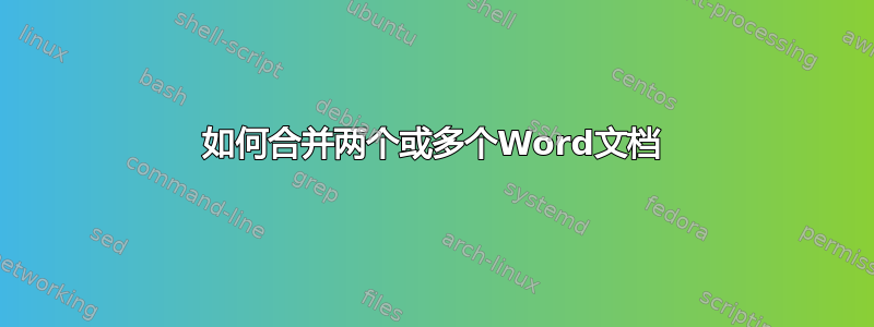 如何合并两个或多个Word文档