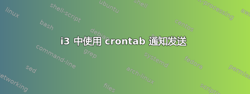 i3 中使用 crontab 通知发送