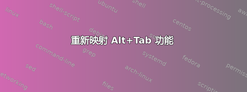 重新映射 Alt+Tab 功能