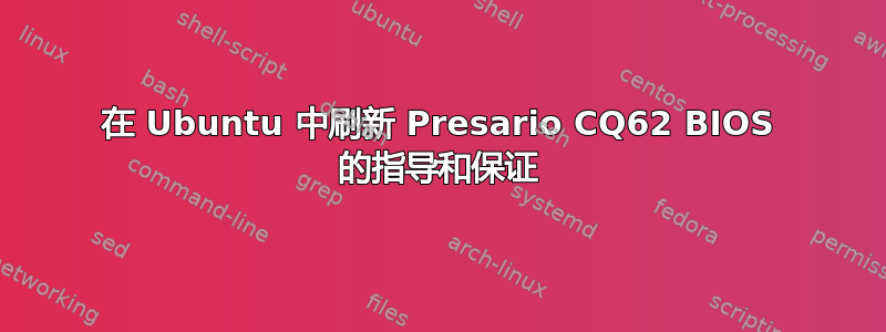 在 Ubuntu 中刷新 Presario CQ62 BIOS 的指导和保证