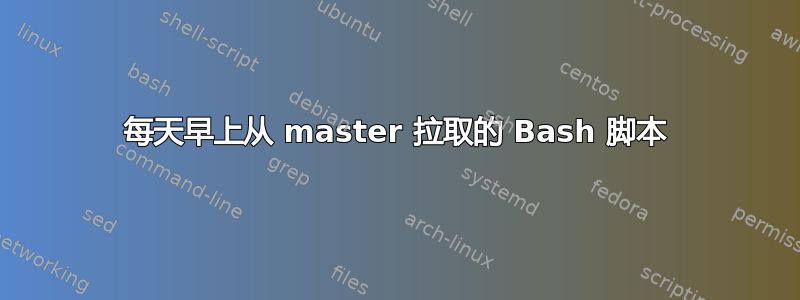 每天早上从 master 拉取的 Bash 脚本