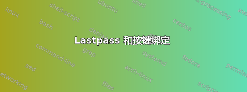 Lastpass 和按键绑定