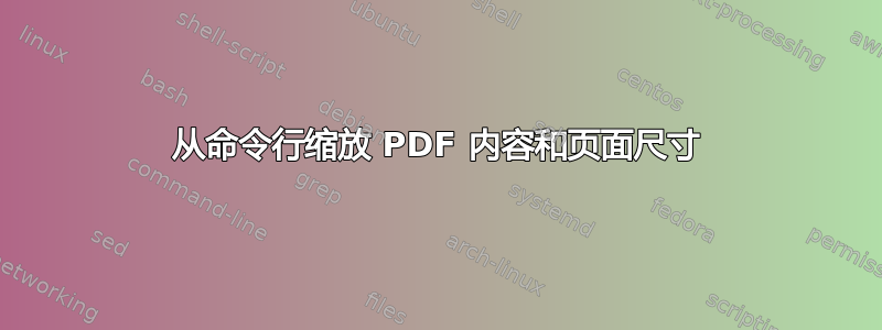 从命令行缩放 PDF 内容和页面尺寸