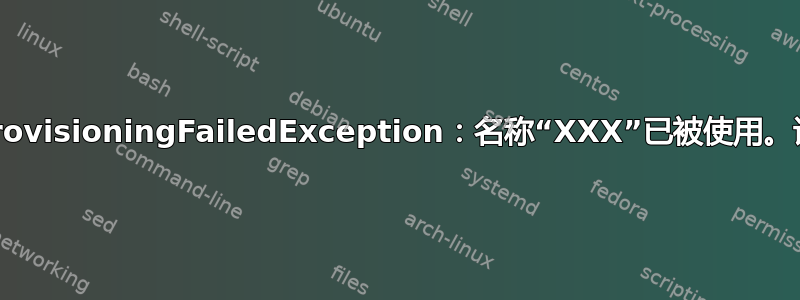 切换迁移错误：ProvisioningFailedException：名称“XXX”已被使用。请尝试其他名称。