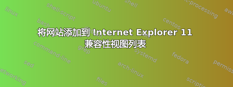 将网站添加到 Internet Explorer 11 兼容性视图列表