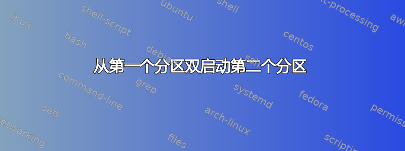 从第一个分区双启动第二个分区