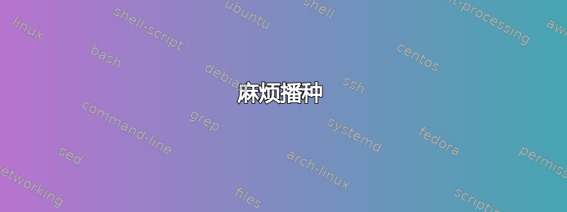 麻烦播种