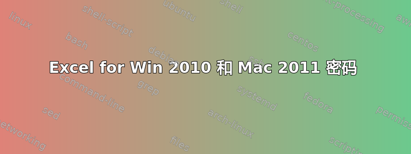 Excel for Win 2010 和 Mac 2011 密码