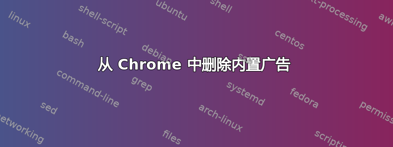 从 Chrome 中删除内置广告