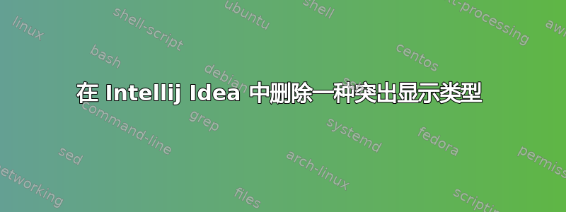 在 Intellij Idea 中删除一种突出显示类型