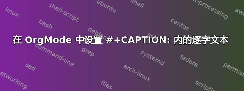 在 OrgMode 中设置 #+CAPTION: 内的逐字文本