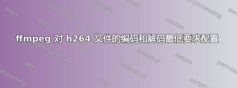 ffmpeg 对 h264 文件的编码和解码最低要求配置