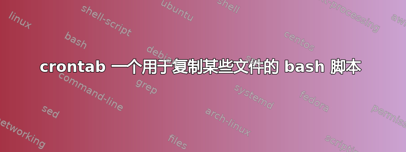 crontab 一个用于复制某些文件的 bash 脚本