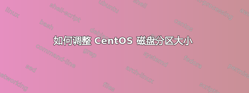 如何调整 CentOS 磁盘分区大小