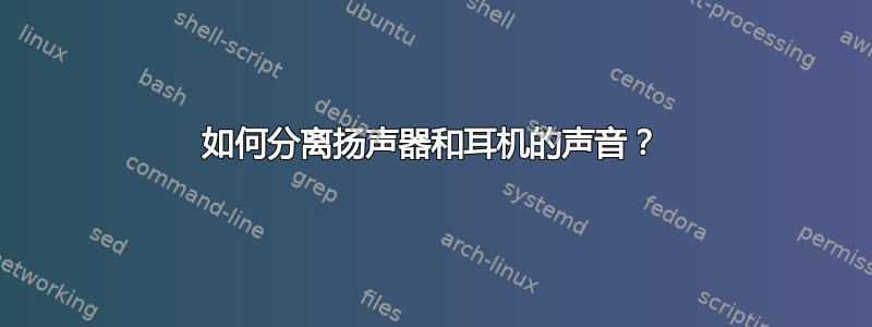 如何分离扬声器和耳机的声音？