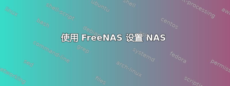 使用 FreeNAS 设置 NAS